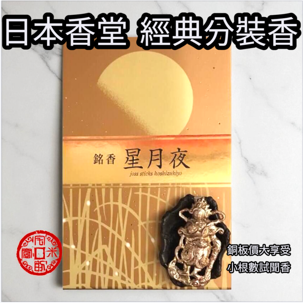 ［宅米的窩］日本線香 日本香堂經典線香 花風 / 太陽 丹桂 /星月夜 分裝試聞香 冥想 淨化 禪坐-細節圖4