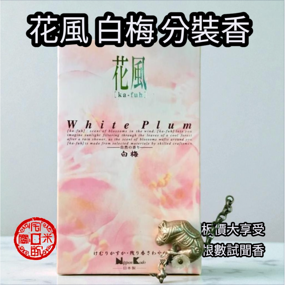 ［宅米的窩］日本線香 日本香堂經典線香 花風 / 太陽 丹桂 /星月夜 分裝試聞香 冥想 淨化 禪坐-細節圖5