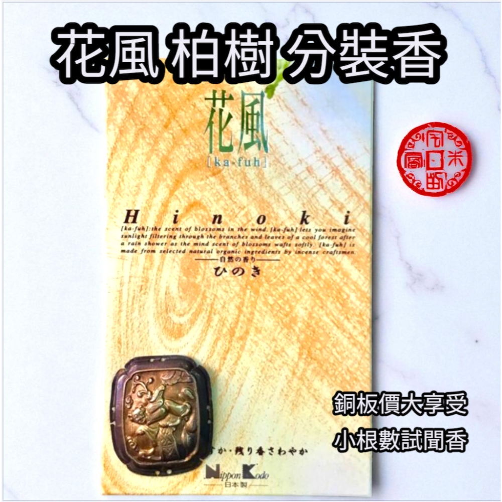 ［宅米的窩］日本線香 日本香堂經典線香 花風 / 太陽 丹桂 /星月夜 分裝試聞香 冥想 淨化 禪坐-細節圖6