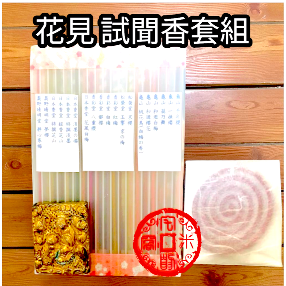 ［宅米的窩］點好香好運旺旺來 梅與櫻的交織 花見試聞香組2.0版 (含山櫻盤香,合計20味)-細節圖3