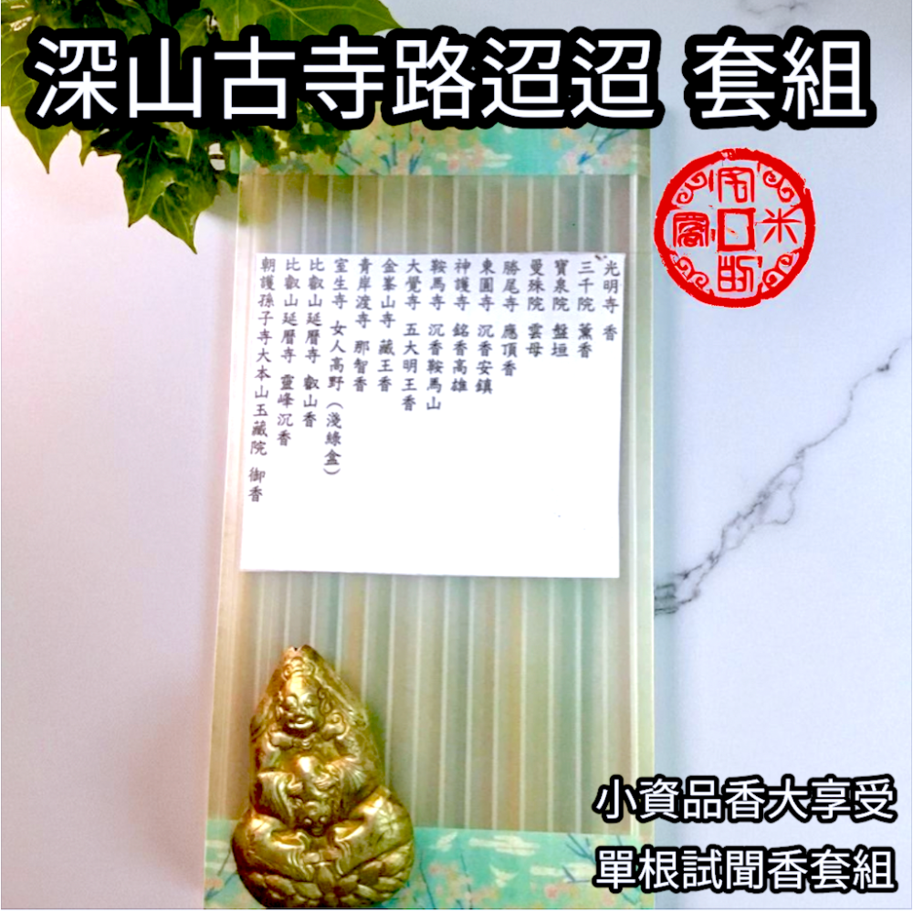 ［宅米的窩］日本寺院限定線香 古寺路迢迢 車少路遠限定賞味香組-細節圖2