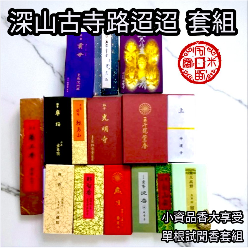 ［宅米的窩］日本寺院限定線香 古寺路迢迢 車少路遠限定賞味香組-細節圖3