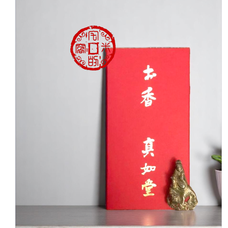 [宅米的窩]京都真正極樂寺 真如堂 真如薰 お香 整盒組 在香氣中療癒放鬆 日本寺院線香-細節圖4
