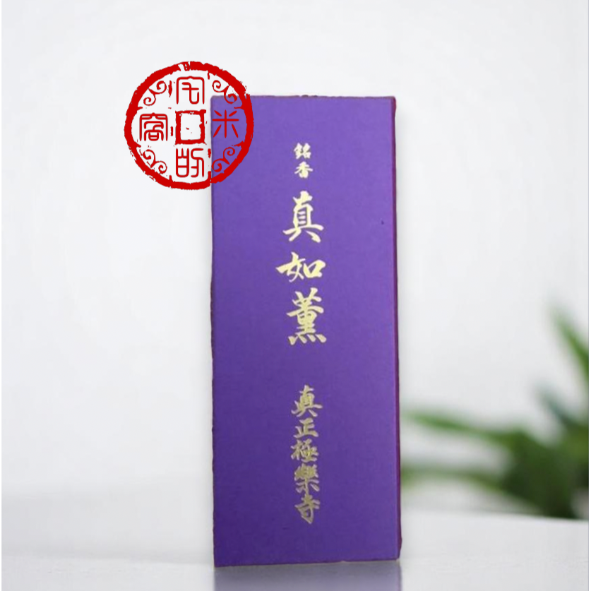 [宅米的窩]京都真正極樂寺 真如堂 真如薰 お香 整盒組 在香氣中療癒放鬆 日本寺院線香-細節圖5