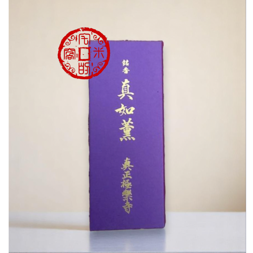 真如堂真如薰