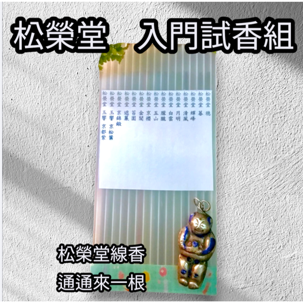 ［宅米的窩］點好香 來好年 松榮堂京線香 + 王響京都紫/京松葉+進物銘香輝峰 品味分裝試聞香組（15味）日本線香入門組-細節圖2