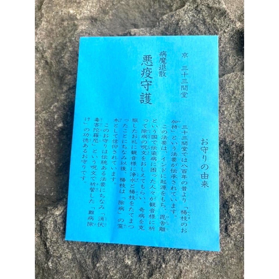 宅米的窩]  京都 三十三間堂 頭痛封守  惡疫退散守 招福開運守 元氣守 招福開運守 千佛環繞千年古寺的守護-細節圖3