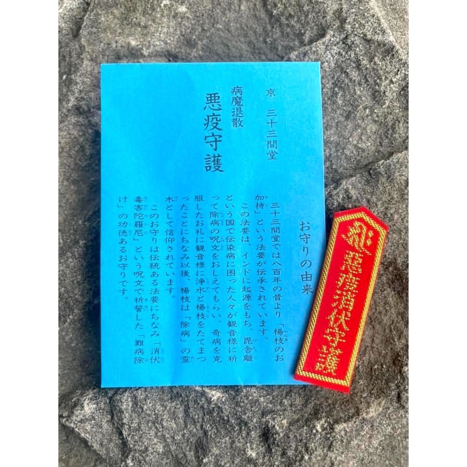 宅米的窩]  京都 三十三間堂 頭痛封守  惡疫退散守 招福開運守 元氣守 招福開運守 千佛環繞千年古寺的守護-細節圖8