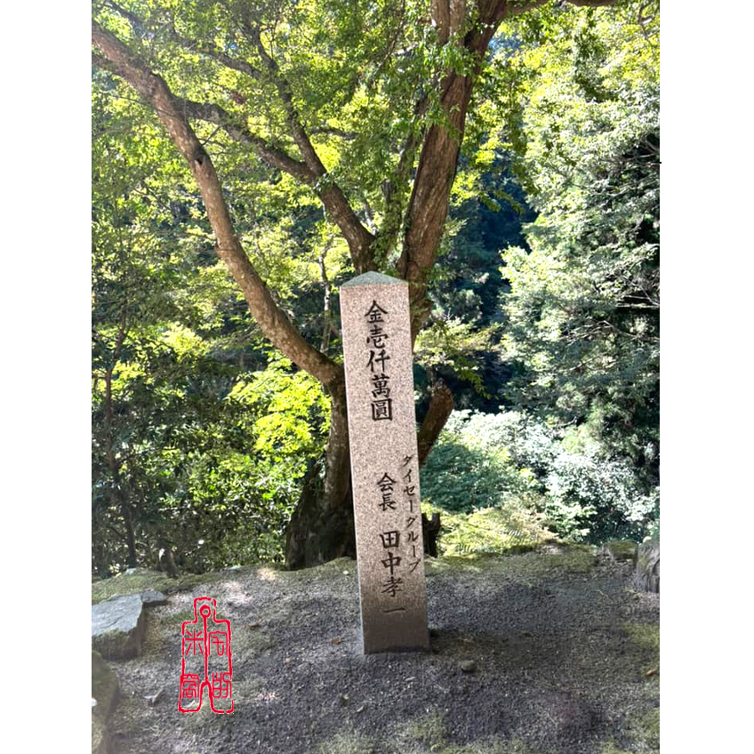 [宅米的窩] 入手困難 智慧才藝財富女神的守護  比叡山 無動寺弁天堂 辯天財女/才女 御守-細節圖2