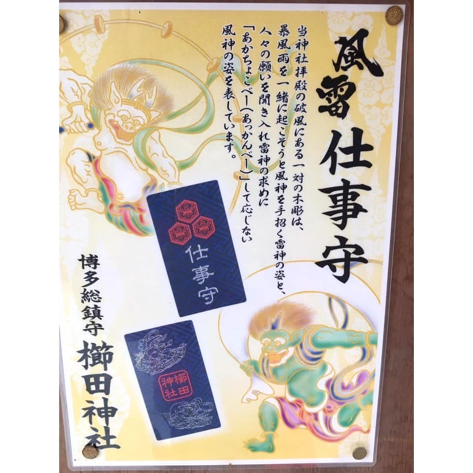 [宅米的窩]日本 博多總鎮守 櫛田神社 博多人最愛的神社 御守 仕事守 如魚得水厄除守-細節圖7