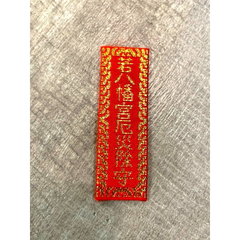 [宅米的窩] 若八幡宮・除厄 御守 博多地區 超人氣神社 水逆不順 除厄福運 著 御守-細節圖3