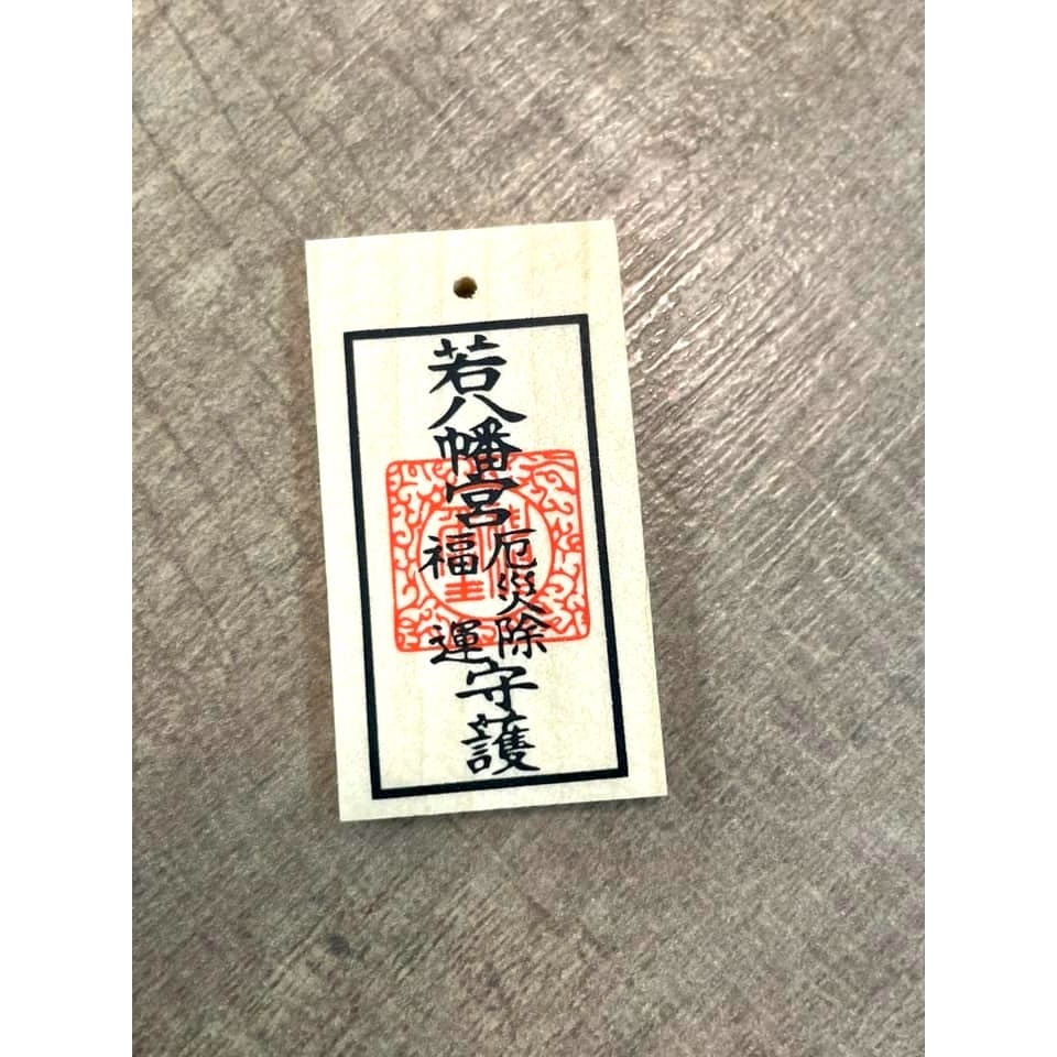 [宅米的窩] 若八幡宮・除厄 御守 博多地區 超人氣神社 水逆不順 除厄福運 著 御守-細節圖4