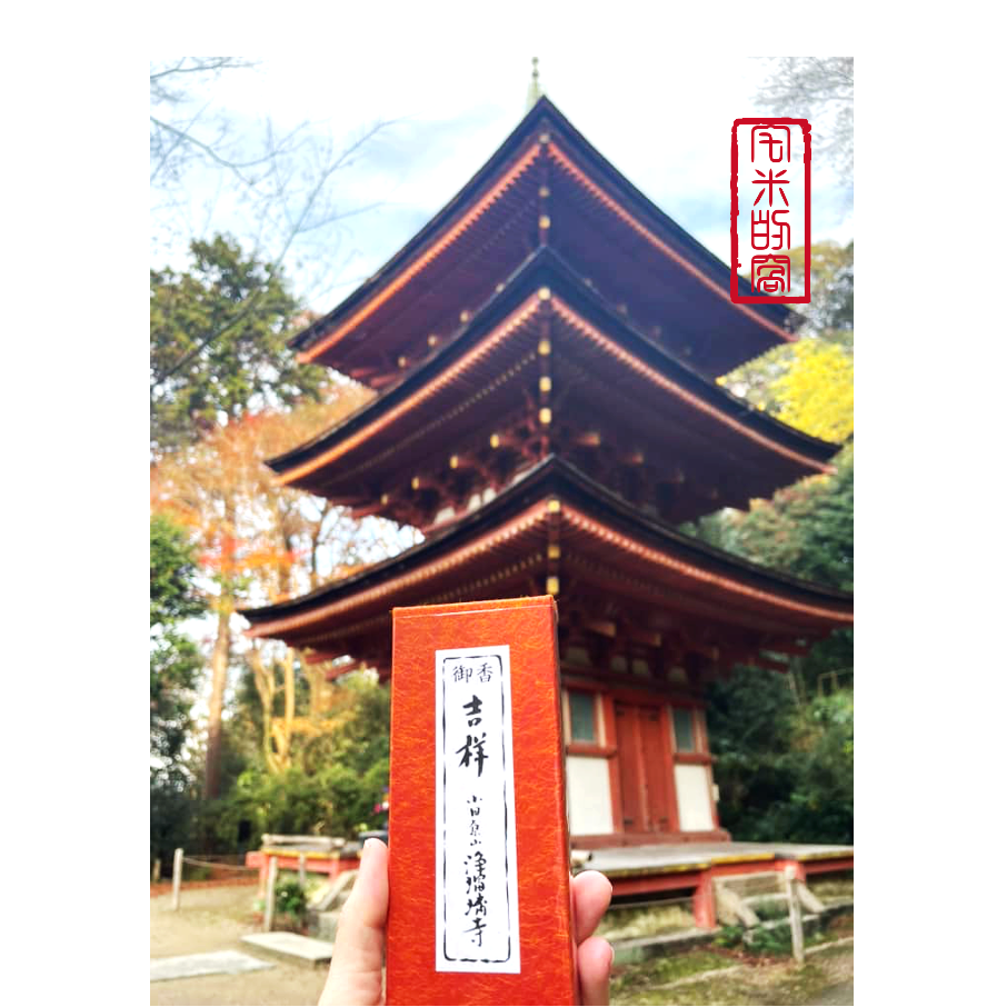 [宅米的窩] 京都 木津川市 深山古寺淨琉璃寺 琉璃光  岩船寺 日本線香 分裝香 試聞香 靜心 冥想好物 點好香好氣場-細節圖3