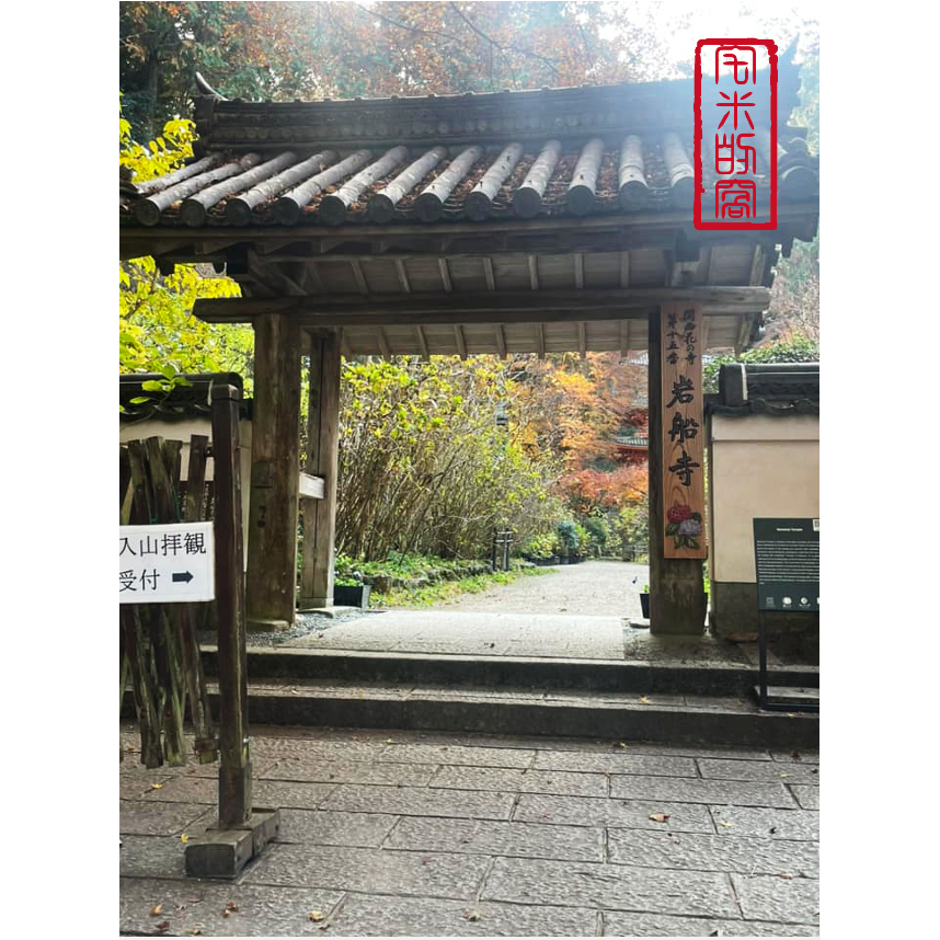 [宅米的窩] 京都 木津川市 深山古寺淨琉璃寺 琉璃光  岩船寺 日本線香 分裝香 試聞香 靜心 冥想好物 點好香好氣場-細節圖11