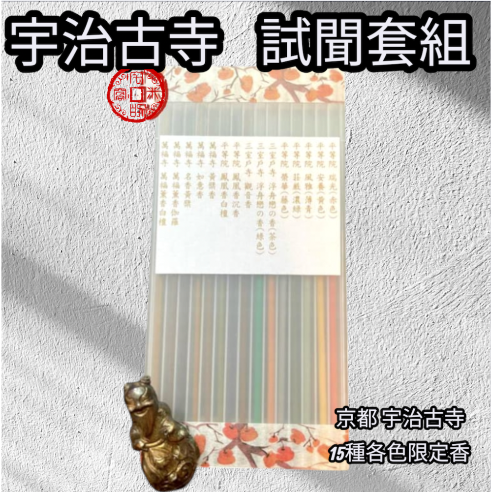 [宅米的窩]點好香 來好年 日本宇治平等院/萬福寺/三室戶寺限定 宇治古寺品味試聞香組 日本限定寺院線香-細節圖2