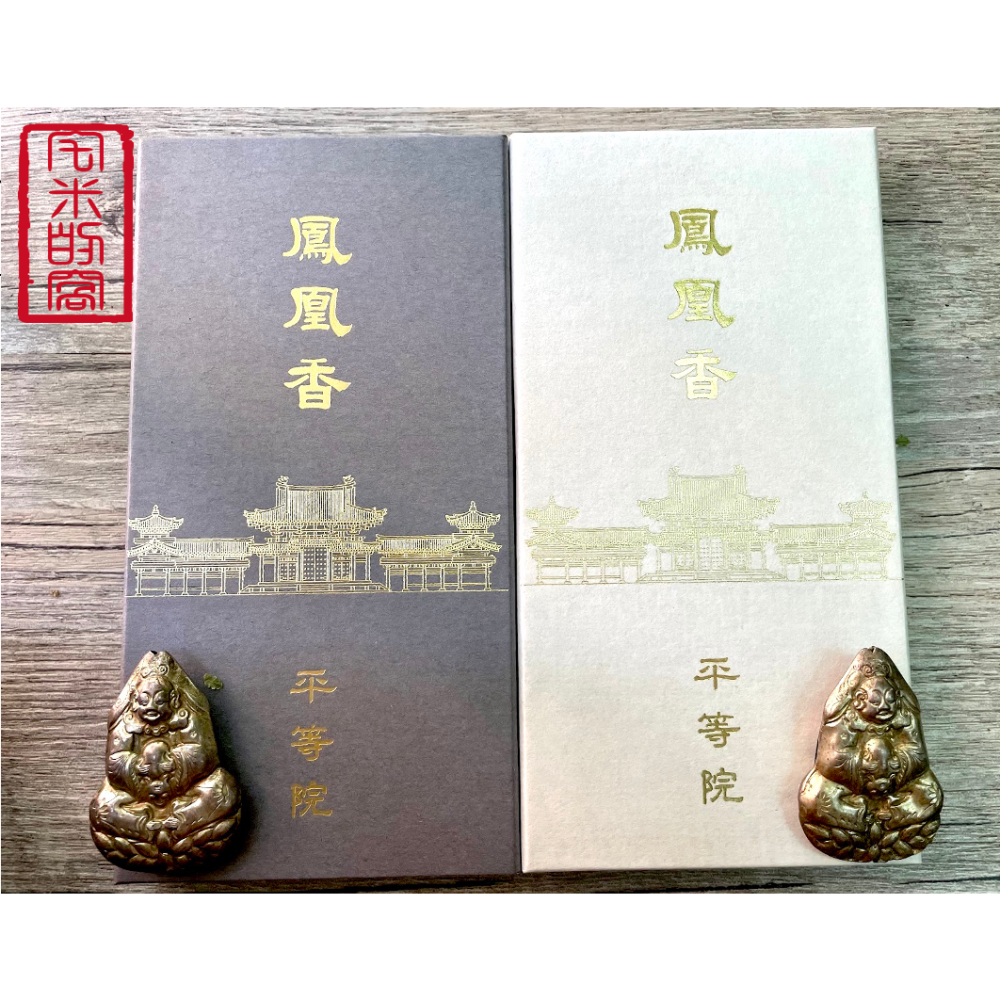 [宅米的窩]點好香 來好年 日本宇治平等院/萬福寺/三室戶寺限定 宇治古寺品味試聞香組 日本限定寺院線香-細節圖3
