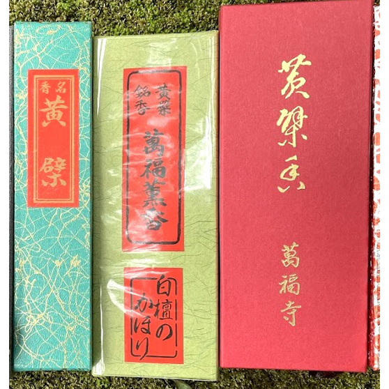 [宅米的窩]點好香 來好年 日本宇治平等院/萬福寺/三室戶寺限定 宇治古寺品味試聞香組 日本限定寺院線香-細節圖5