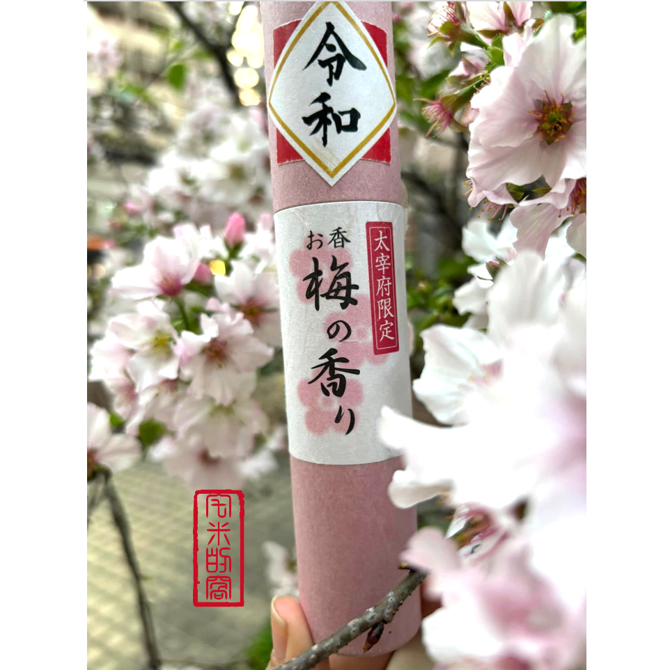 [宅米的窩] 福岡  太宰府 梅香 櫻花 限定 日本香 馥郁花香 線香 日本線香 太宰府天滿宮   線香 整盒線香-細節圖5
