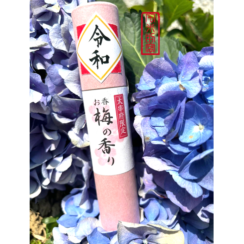 [宅米的窩] 福岡  太宰府 梅香 櫻花 限定 日本香 馥郁花香 線香 日本線香 太宰府天滿宮  和紙香管 線香 試聞香-細節圖2