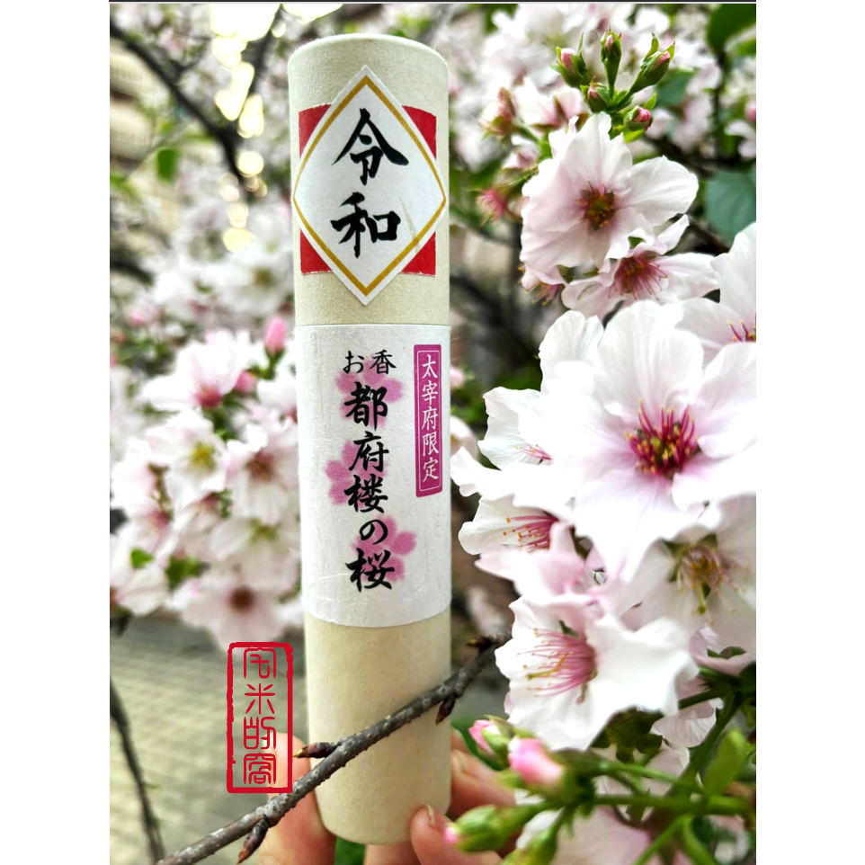[宅米的窩] 福岡  太宰府 梅香 櫻花 限定 日本香 馥郁花香 線香 日本線香 太宰府天滿宮  和紙香管 線香 試聞香-細節圖3