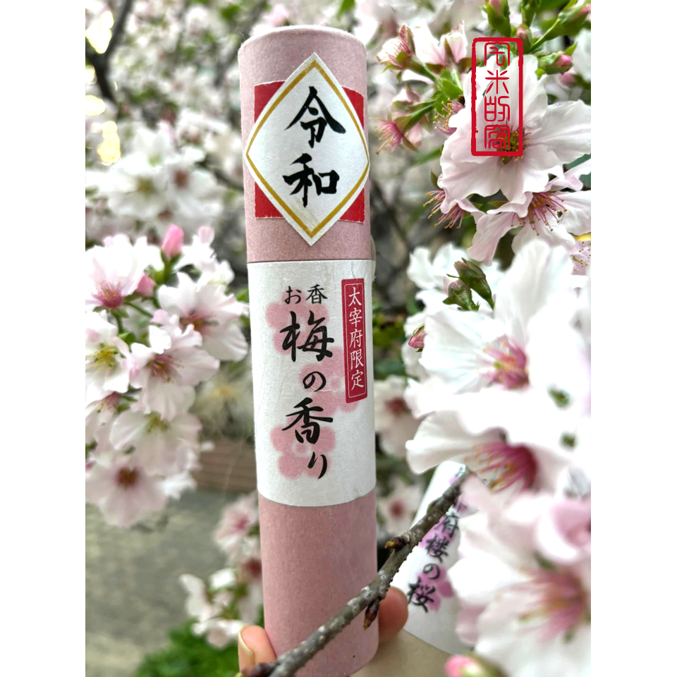 [宅米的窩] 福岡  太宰府 梅香 櫻花 限定 日本香 馥郁花香 線香 日本線香 太宰府天滿宮  和紙香管 線香 試聞香-細節圖5