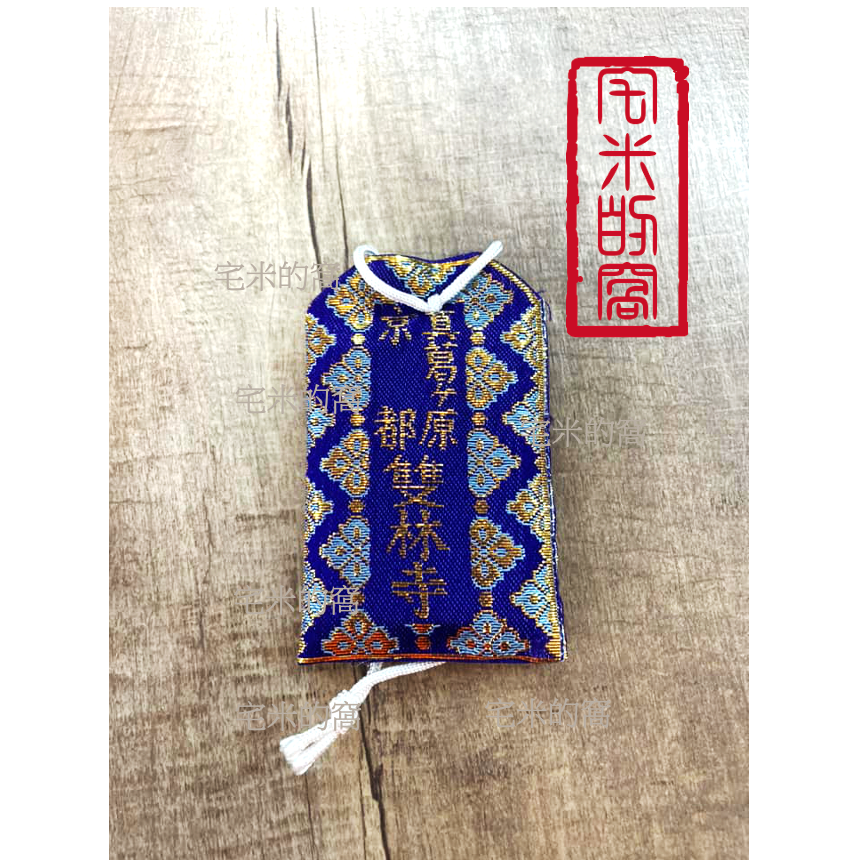 [宅米的窩] 京都 延曆寺 別院 雙林寺寺 京都薬師霊場第七番札所 千年古寺 香守 御守 藥師佛 地藏 歡喜天-細節圖5