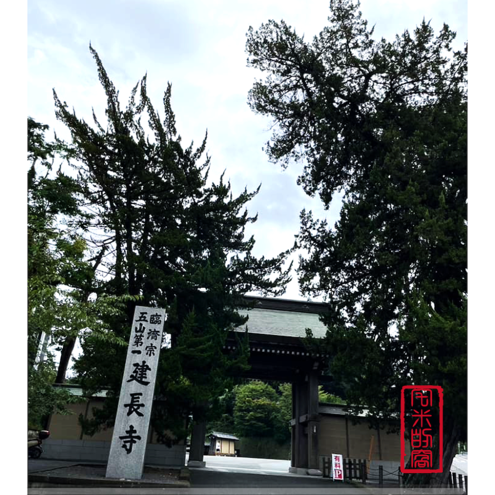 [宅米的窩] 一物一圖 北鎌倉 建長寺 千年古木 世界遺產 屋久杉 除厄念珠 日本念珠 手串 京念珠-細節圖10