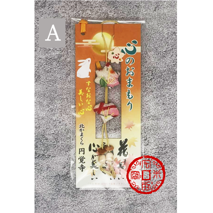 [宅米的窩] 鎌倉 円覺寺 心願成就 心のお守り 心的護身符 一物一圖 限定販售 只此一個 御守-細節圖2