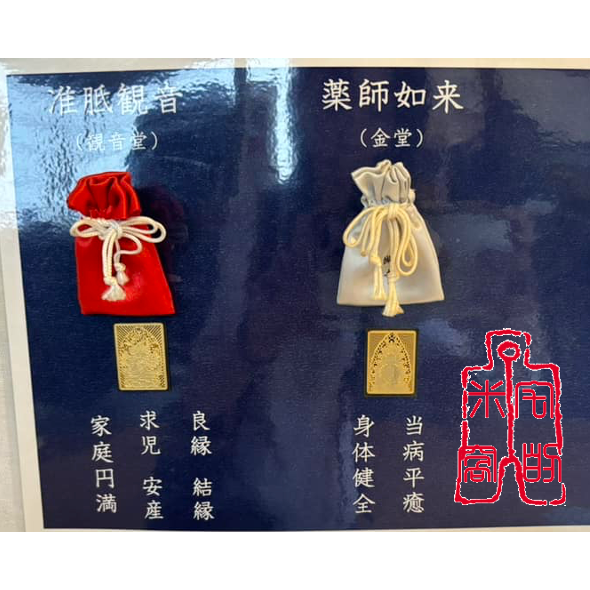[宅米的窩] 千年古寺 醍醐寺 五大明王 不動明王 准胝觀音菩薩  藥師如來 御守  如意圓滿  良緣 去厄平病 限定-細節圖8