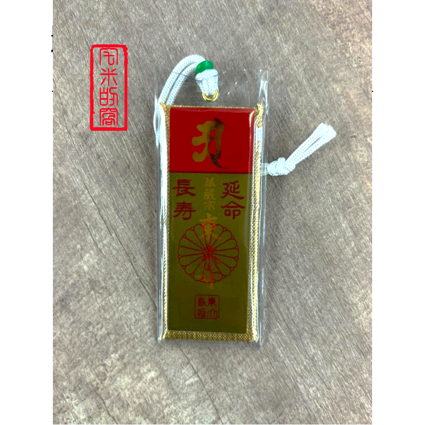 延命長壽 御守