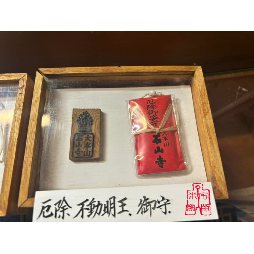 [宅米的窩] 滋賀 千年古寺 石山寺 不動明王 厄除 御守 如意輪觀音 如意圓滿美 日本檜木 加持 御守 限定-細節圖7