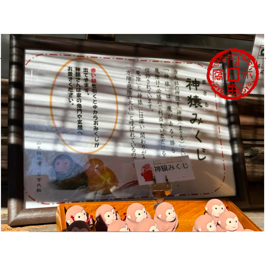 [宅米的窩] 德川家康的神社 日吉東照 神猿 神籤 統一日本戰國的大將軍 日光東照宮的原型-細節圖8