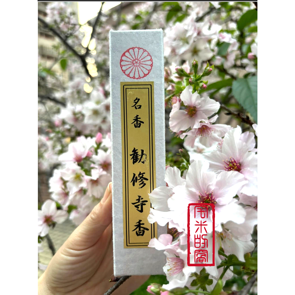 [宅米的窩] 勸修寺限定 源氏物語中記載的優雅沈香 勸修寺 蓮華香.勸修寺香 古寺限定 香 日本線香 試聞香 分裝香-細節圖3