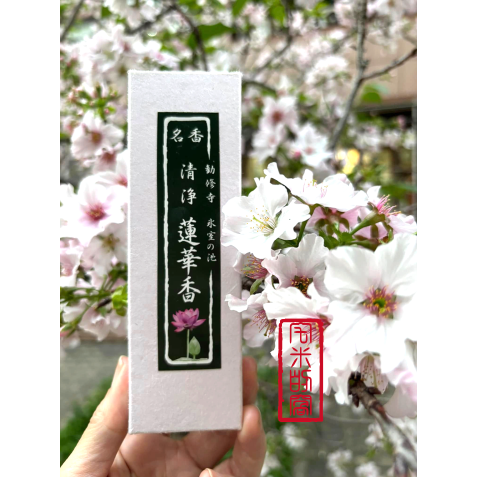 [宅米的窩] 勸修寺限定 源氏物語中記載的優雅沈香 勸修寺 蓮華香.勸修寺香 古寺限定 香 日本線香 試聞香 分裝香-細節圖4