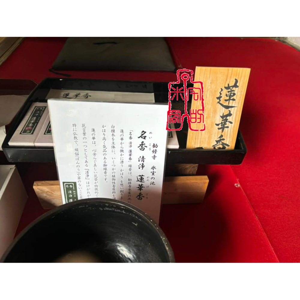 [宅米的窩] 勸修寺限定 源氏物語中記載的優雅沈香 勸修寺 蓮華香.勸修寺香 古寺限定 香 日本線香 試聞香 分裝香-細節圖5