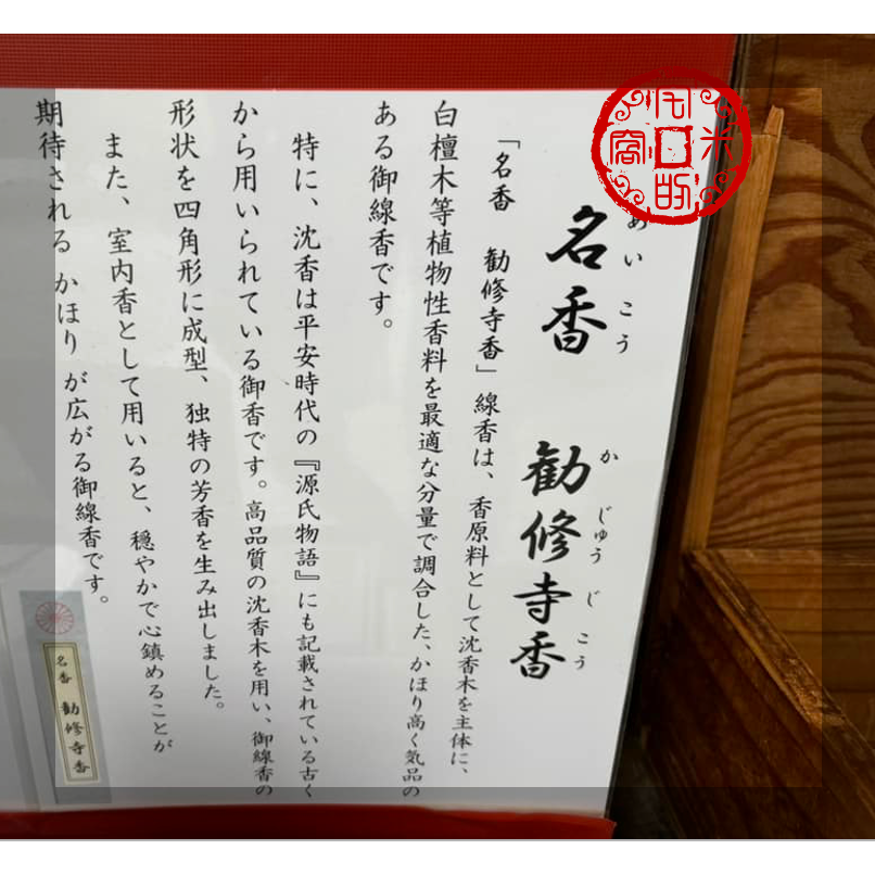 [宅米的窩] 勸修寺限定 源氏物語中記載的優雅沈香 勸修寺 蓮華香.勸修寺香 古寺限定 香 日本線香 試聞香 分裝香-細節圖10