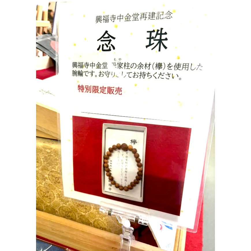 [宅米的窩] 一物一圖 殊勝限量限定 千年古寺 興福寺 以中金堂母柱為材 櫸木手串 念珠 京唸珠 安藤念珠店-細節圖2
