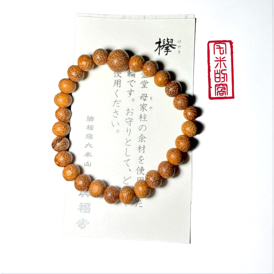 [宅米的窩] 一物一圖 殊勝限量限定 千年古寺 興福寺 以中金堂母柱為材 櫸木手串 念珠 京唸珠 安藤念珠店-細節圖3