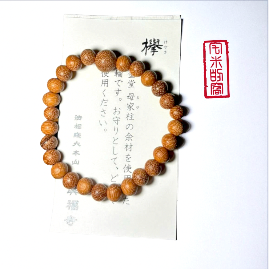 [宅米的窩] 一物一圖 殊勝限量限定 千年古寺 興福寺 以中金堂母柱為材 櫸木手串 念珠 京唸珠 安藤念珠店-細節圖5