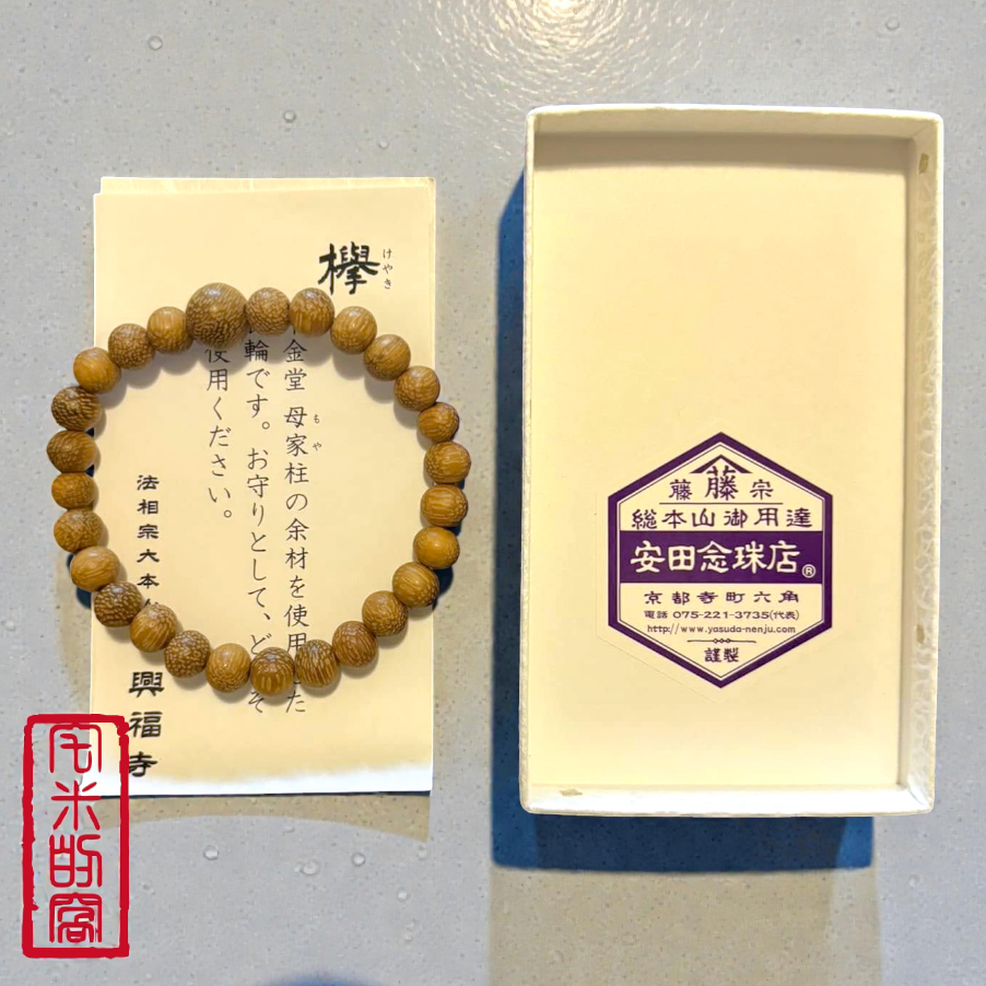 [宅米的窩] 一物一圖 殊勝限量限定 千年古寺 興福寺 以中金堂母柱為材 櫸木手串 念珠 京唸珠 安藤念珠店-細節圖4