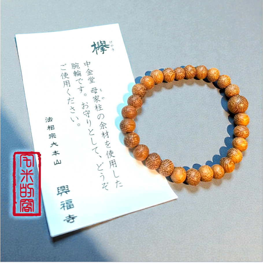 [宅米的窩] 一物一圖 殊勝限量限定 千年古寺 興福寺 以中金堂母柱為材 櫸木手串 念珠 京唸珠 安藤念珠店-細節圖7