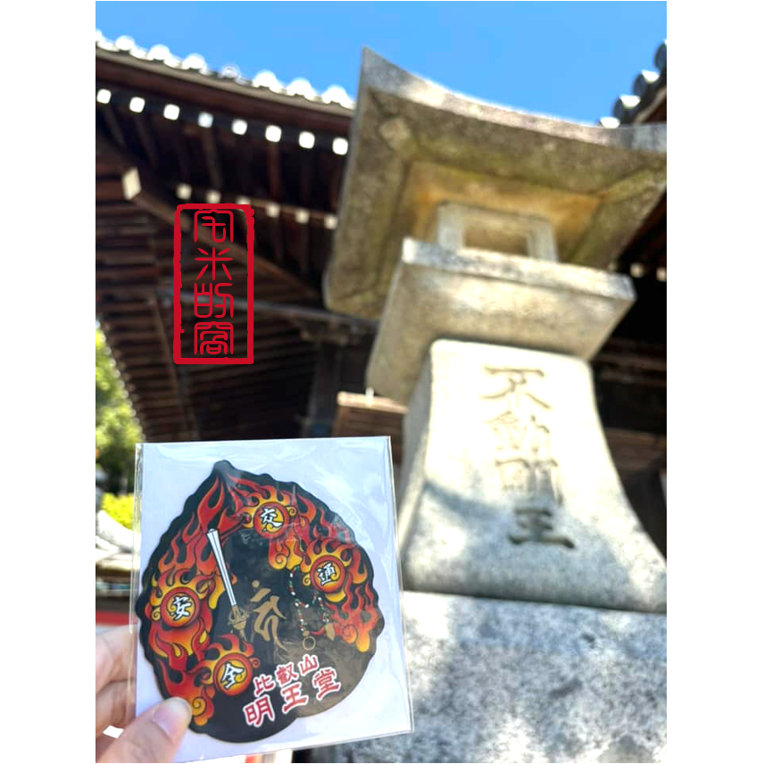 [宅米的窩] 少見難得 鎮壓惡業 , 招福光明  比叡山 無動寺 明王堂 不動明王御守 交通安全御守 限定 御守-細節圖6