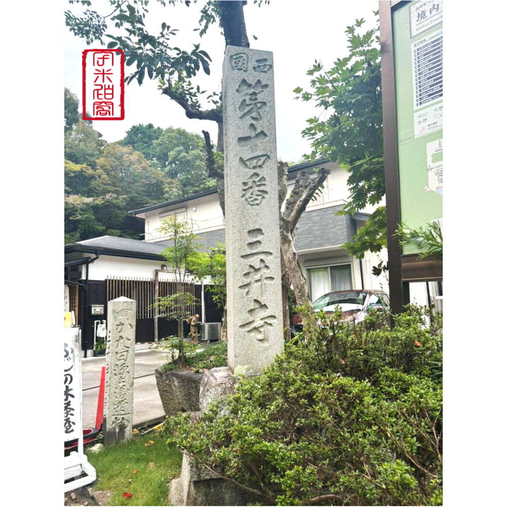 [宅米的窩] 萬願成就 日本 滋賀 琵琶湖畔 三井寺 如意輪觀音 御守 優雅從容 如意自在的美麗守護-細節圖10