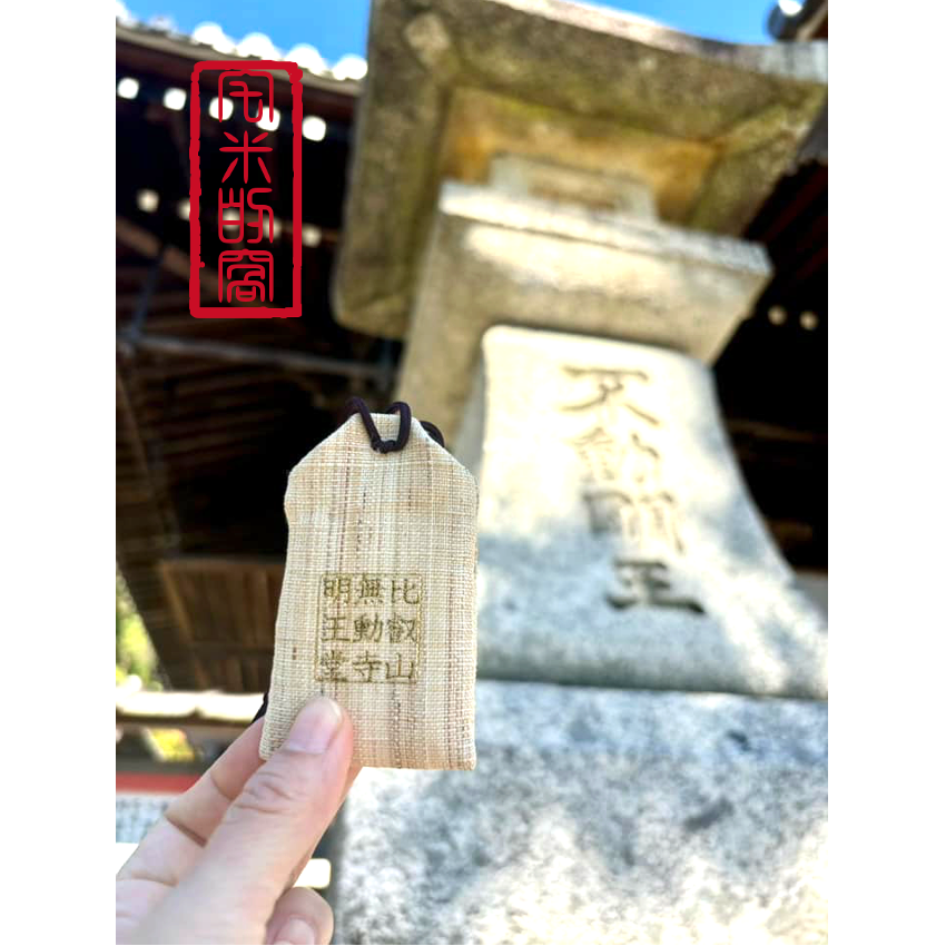 [宅米的窩] 少見難取得 鎮壓惡業 , 招福光明 比叡山 無動寺 明王堂 不動明王御守 限定 御守 不動明王 光明守護-細節圖9