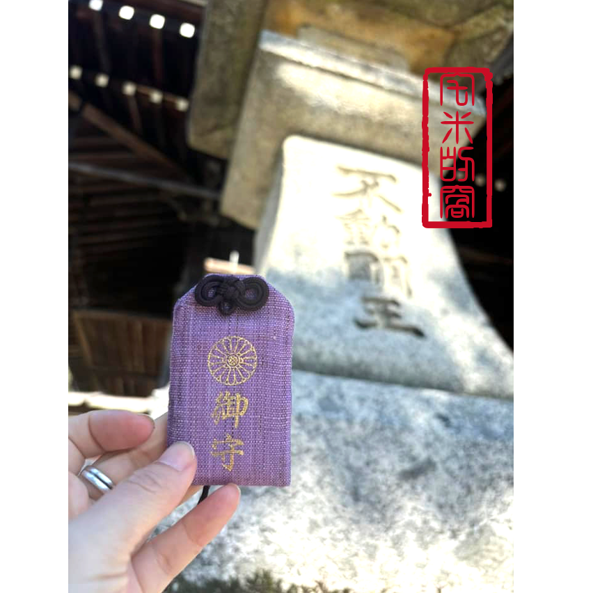 [宅米的窩] 少見難取得 鎮壓惡業 , 招福光明 比叡山 無動寺 明王堂 不動明王御守 限定 御守 不動明王 光明守護-規格圖11