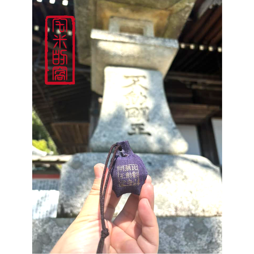 [宅米的窩] 少見難取得 鎮壓惡業 , 招福光明 比叡山 無動寺 明王堂 不動明王御守 限定 御守 不動明王 光明守護-規格圖11