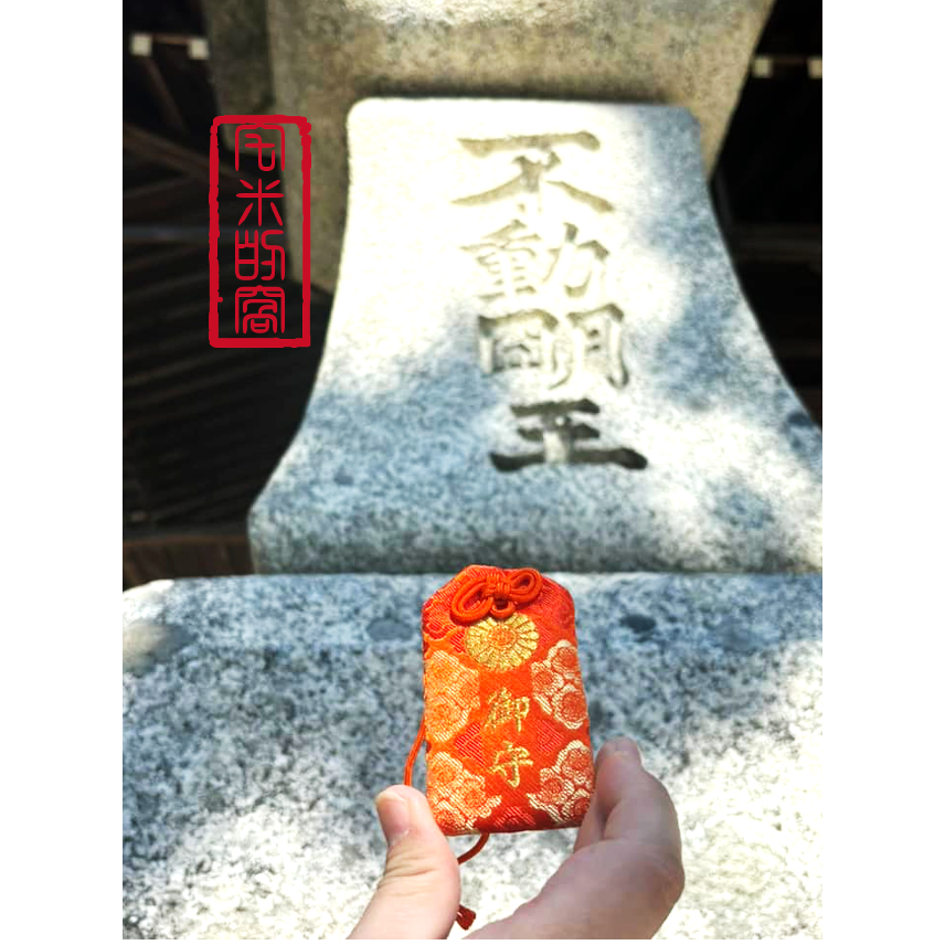 [宅米的窩] 難取得 不動明王 鎮壓惡業 招福光明 比叡山 無動寺 明王堂 不動明王御守 限定 御守 大神守護-細節圖6