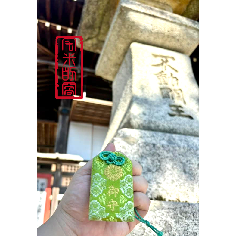 [宅米的窩] 難取得 不動明王 鎮壓惡業 招福光明 比叡山 無動寺 明王堂 不動明王御守 限定 御守 大神守護-細節圖7