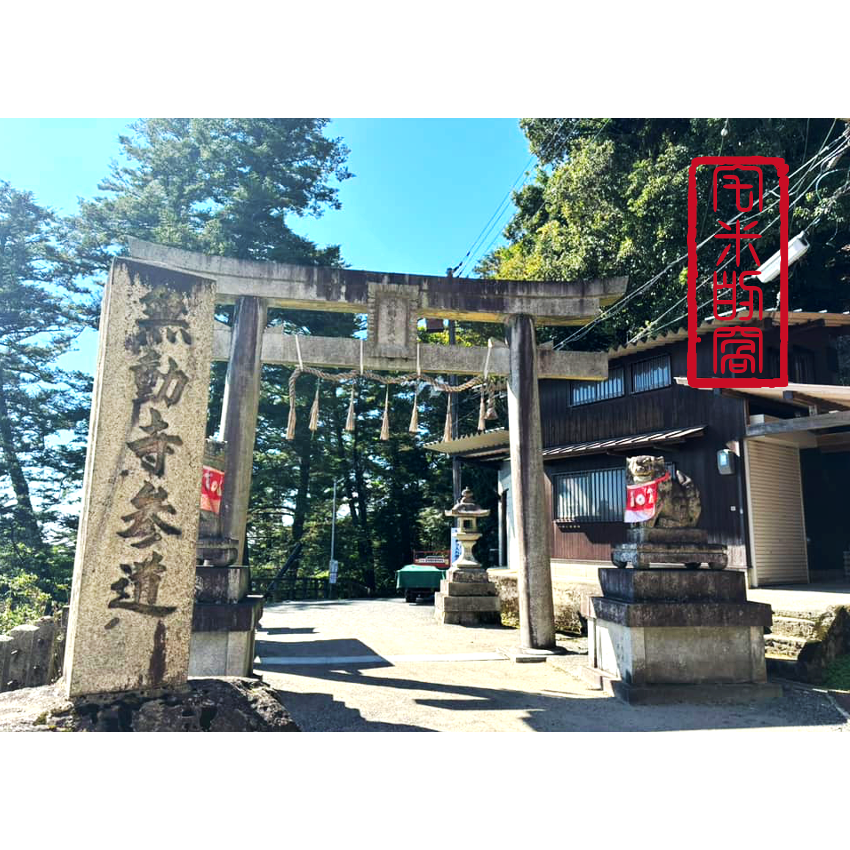 [宅米的窩] 難取得 不動明王 鎮壓惡業 招福光明 比叡山 無動寺 明王堂 不動明王御守 限定 御守 大神守護-細節圖10