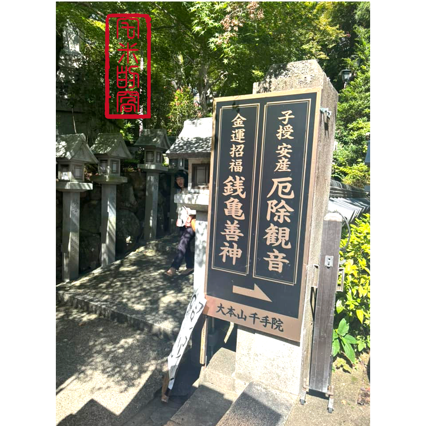 [宅米的窩]日本 奈良 超強招財能量景點 信貴山 朝護孫子寺 千手院 錢龜 善神 金運小槌 御守-細節圖8